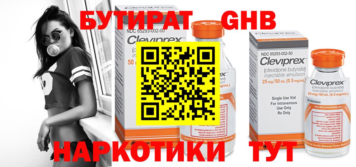 БУТИРАТ 99% Пыть-Ях